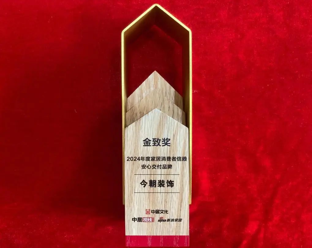今朝裝飾榮膺“金致獎(jiǎng)《2024年度家居消費(fèi)者信賴(lài)安心交付品牌》”，彰顯卓越服務(wù)力