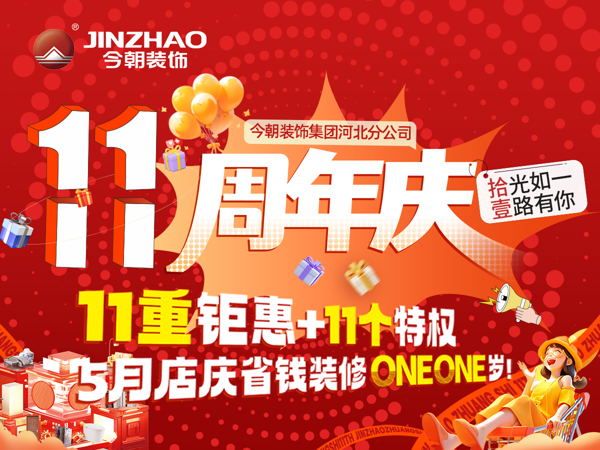 裝修必看！石家莊今朝裝飾11周年慶，石家莊省錢品質(zhì)裝修好去處！