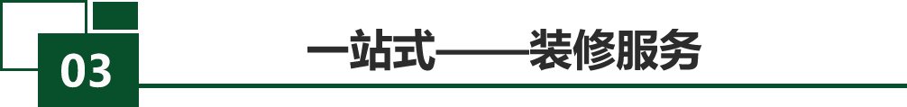今朝裝飾一站式裝修服務(wù)